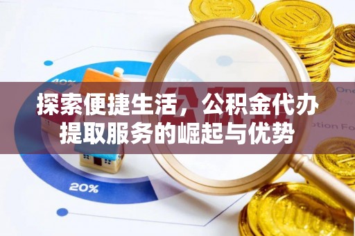 康马探索便捷生活，公积金代办提取服务的崛起与优势