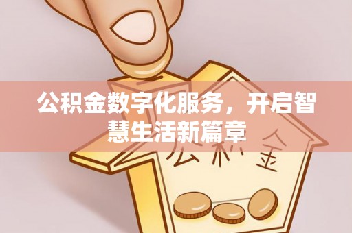 康马公积金数字化服务，开启智慧生活新篇章