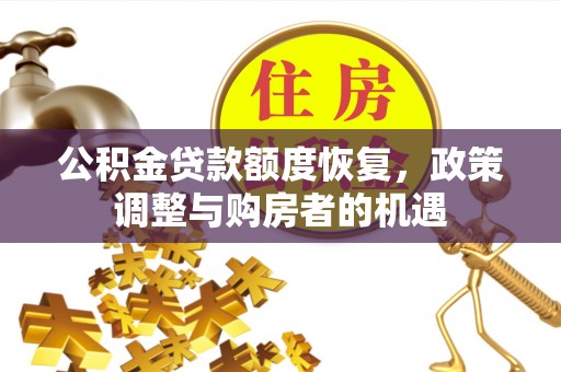 康马公积金贷款额度恢复，政策调整与购房者的机遇