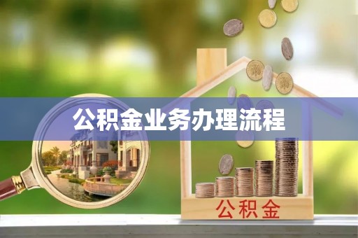 康马公积金业务办理流程