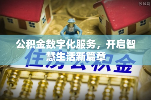 康马公积金数字化服务，开启智慧生活新篇章