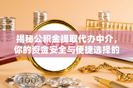 康马揭秘公积金提取代办中介，你的资金安全与便捷选择的平衡点
