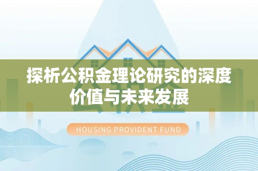 康马探析公积金理论研究的深度价值与未来发展