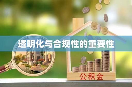 康马透明化与合规性的重要性