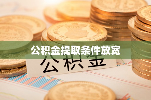 康马公积金提取条件放宽