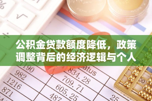康马公积金贷款额度降低，政策调整背后的经济逻辑与个人应对策略