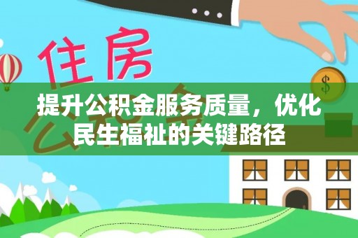 康马提升公积金服务质量，优化民生福祉的关键路径