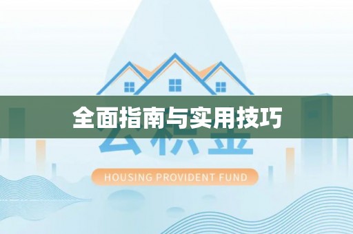 康马全面指南与实用技巧