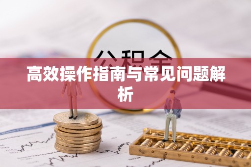 康马高效操作指南与常见问题解析
