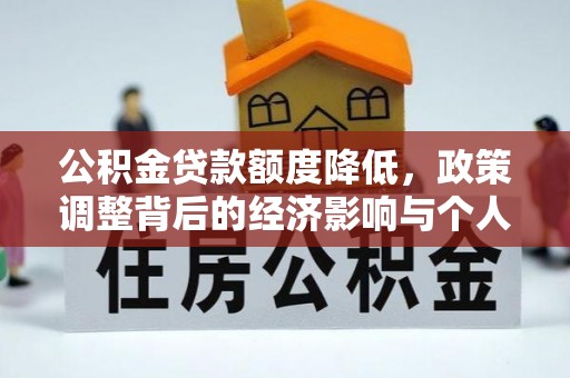 康马公积金贷款额度降低，政策调整背后的经济影响与个人应对策略
