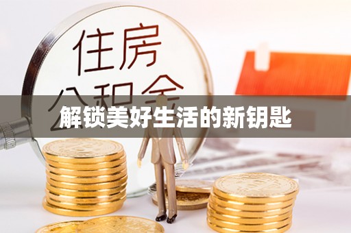 康马解锁美好生活的新钥匙