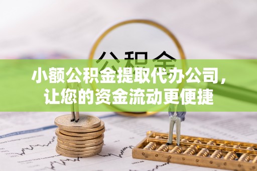 康马小额公积金提取代办公司，让您的资金流动更便捷
