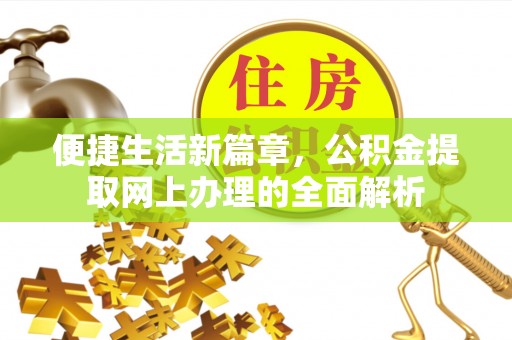 康马便捷生活新篇章，公积金提取网上办理的全面解析