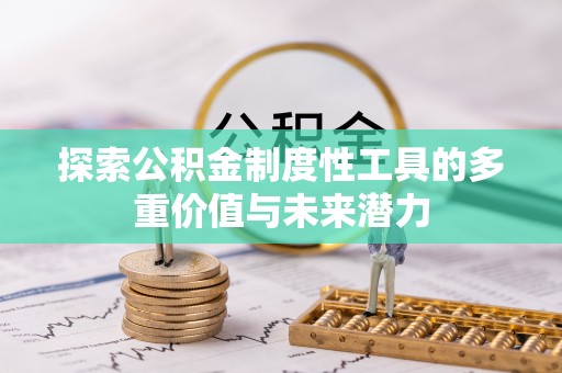 康马探索公积金制度性工具的多重价值与未来潜力