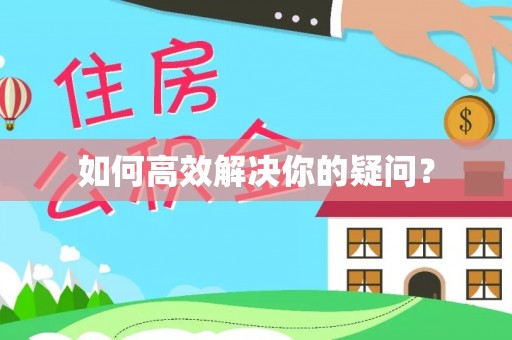 康马如何高效解决你的疑问？