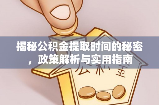 康马揭秘公积金提取时间的秘密，政策解析与实用指南