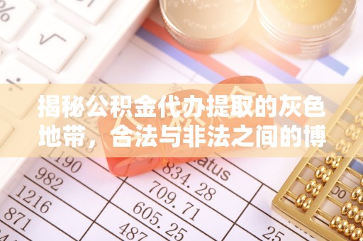 康马揭秘公积金代办提取的灰色地带，合法与非法之间的博弈
