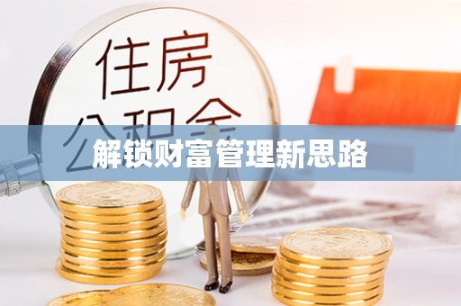 康马解锁财富管理新思路