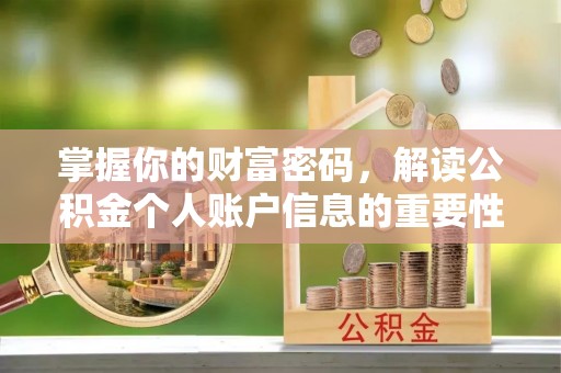 康马掌握你的财富密码，解读公积金个人账户信息的重要性