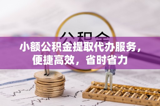 康马小额公积金提取代办服务，便捷高效，省时省力