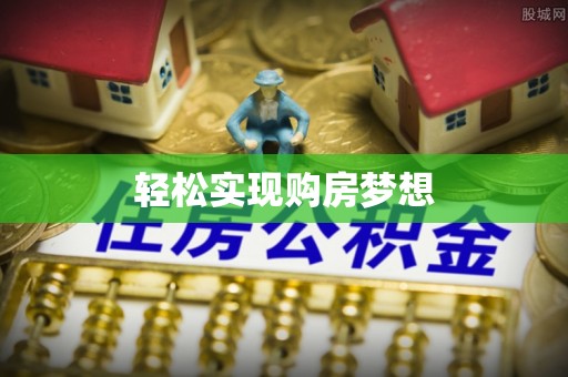 康马轻松实现购房梦想