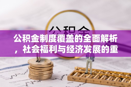 康马公积金制度覆盖的全面解析，社会福利与经济发展的重要纽带
