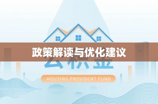 康马政策解读与优化建议
