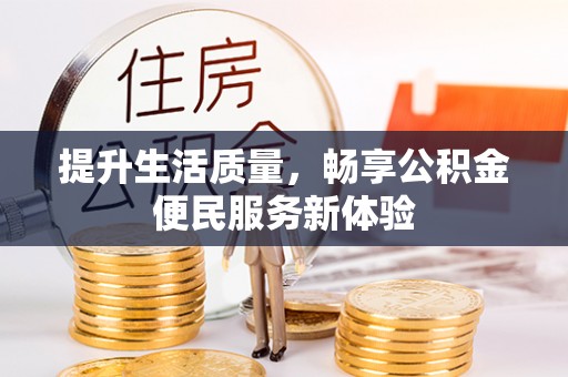 康马提升生活质量，畅享公积金便民服务新体验