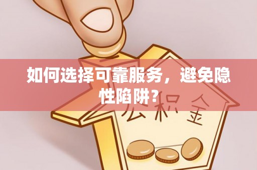 康马如何选择可靠服务，避免隐性陷阱？