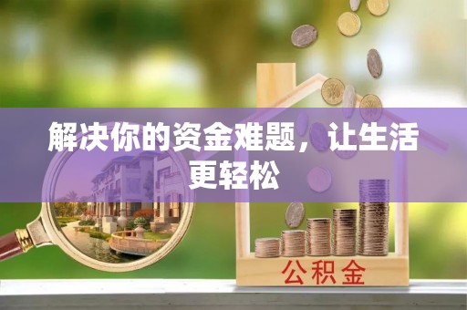 康马解决你的资金难题，让生活更轻松