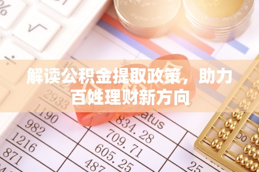 康马解读公积金提取政策，助力百姓理财新方向