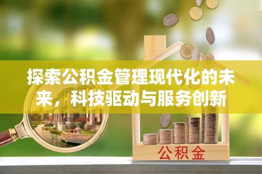 康马探索公积金管理现代化的未来，科技驱动与服务创新