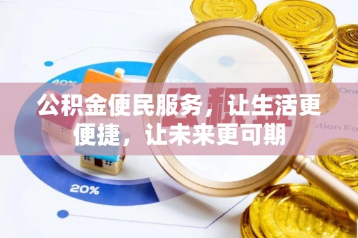 康马公积金便民服务，让生活更便捷，让未来更可期