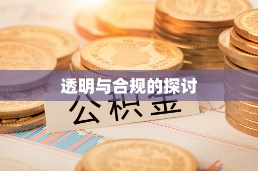 康马透明与合规的探讨