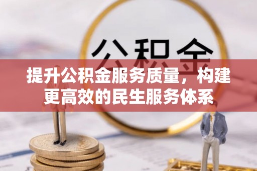 康马提升公积金服务质量，构建更高效的民生服务体系