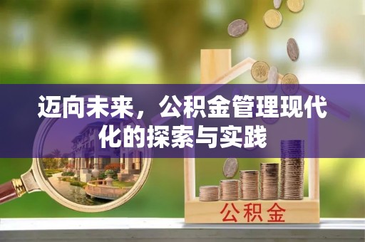 康马迈向未来，公积金管理现代化的探索与实践