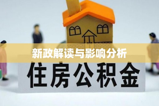 康马新政解读与影响分析