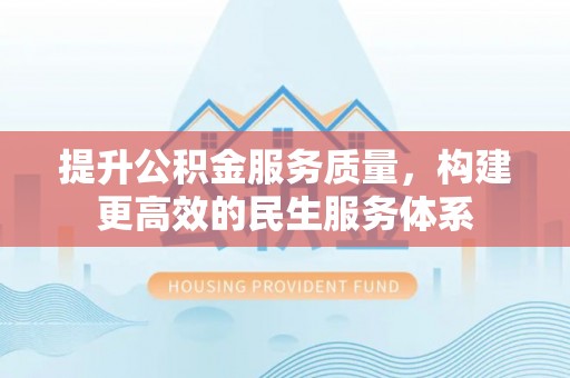 康马提升公积金服务质量，构建更高效的民生服务体系