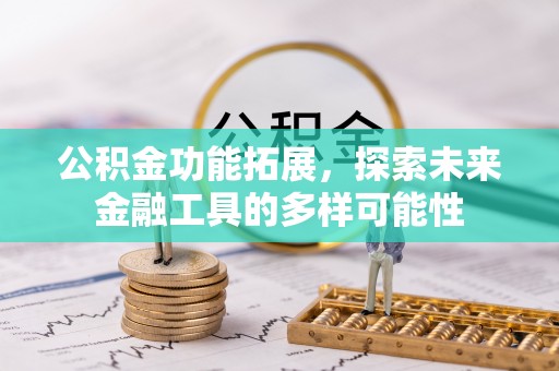 康马公积金功能拓展，探索未来金融工具的多样可能性