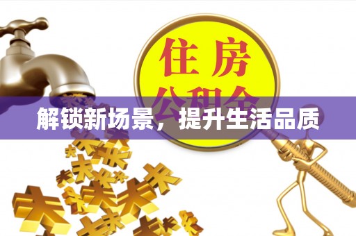 康马解锁新场景，提升生活品质