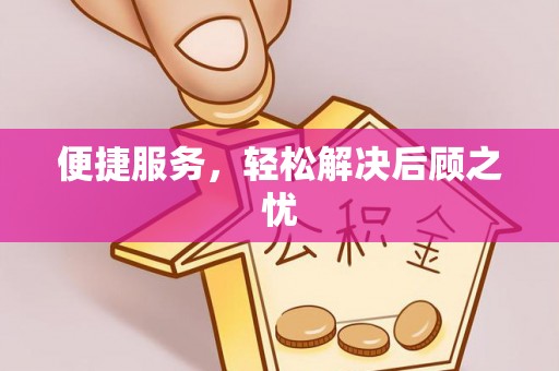 康马便捷服务，轻松解决后顾之忧