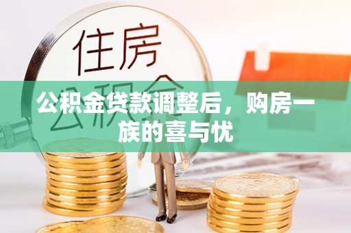 康马公积金贷款调整后，购房一族的喜与忧