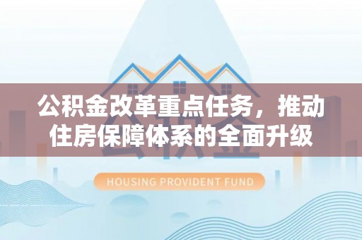 康马公积金改革重点任务，推动住房保障体系的全面升级