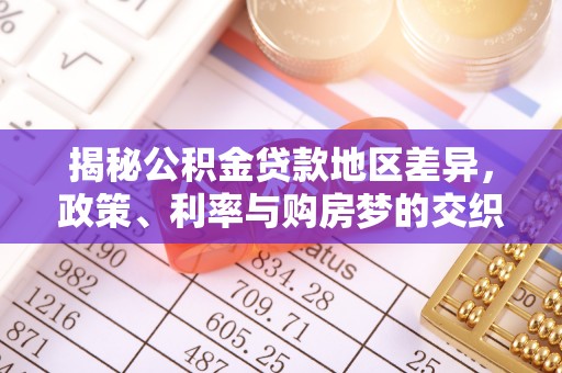 康马揭秘公积金贷款地区差异，政策、利率与购房梦的交织