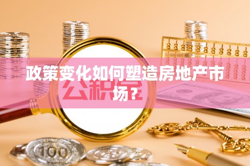 康马政策变化如何塑造房地产市场？