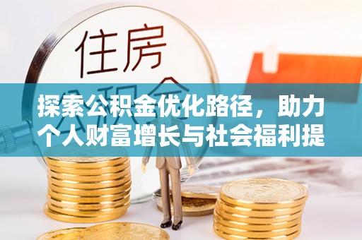 康马探索公积金优化路径，助力个人财富增长与社会福利提升