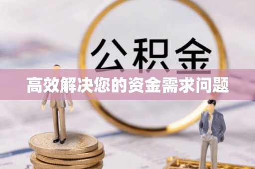 康马高效解决您的资金需求问题