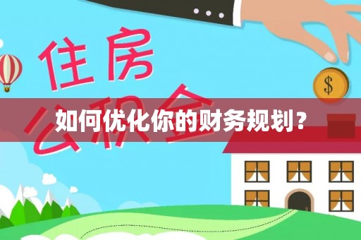 康马如何优化你的财务规划？