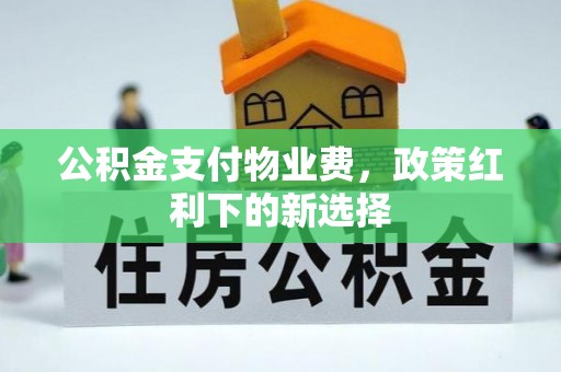康马公积金支付物业费，政策红利下的新选择