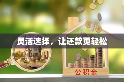 康马灵活选择，让还款更轻松